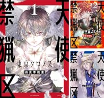 天使禁猟区－東京クロノス－ (全4巻) Kindle版